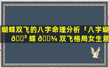 蝴蝶双飞的八字命理分析「八字蝴 🐳 蝶 🌾 双飞格局女生意思」